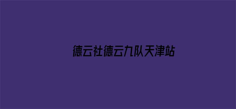 德云社德云九队天津站开业第四场 2021